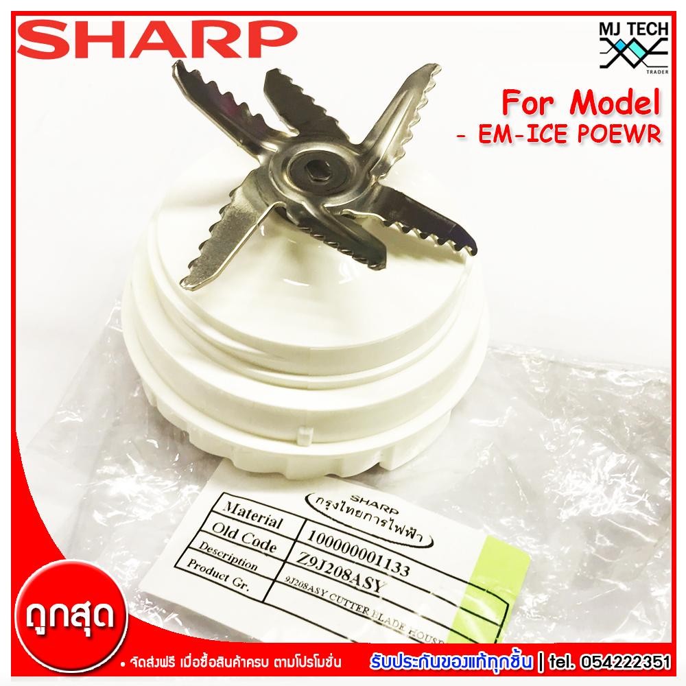 Sharp อะไหล่เครื่องปั่น อะไหล่ใบมีดเครื่องปั่น สำหรับรุ่น EM-ICEPOWER (ของแท้ 100%)