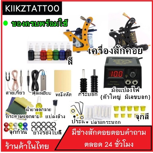 ชุดสักเครื่องคอย SET2 (จำหน่ายเครื่องสัก ชุดเครื่องสัก สีสัก  อุปกรณ์สักครบชุด ชุดพร้อมสัก เตียงสัก เก้าอี้สัก)