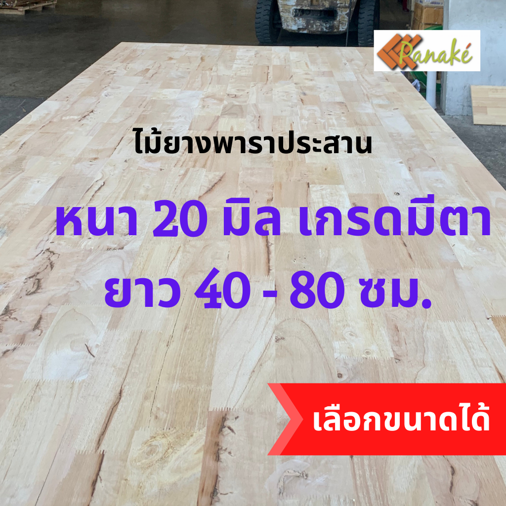 ไม้ยางพาราประสาน 20 มิล เกรดมีตา ขนาด 40-80 ซม. ไม้ยางพาราแผ่น ทำหน้าโต๊ะ ท๊อปโต๊ะ ชั้นวางของ Top Counter แผ่นไม้