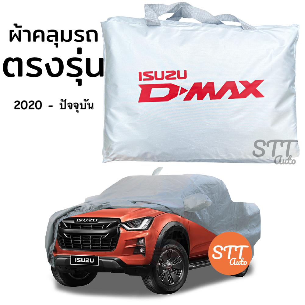 ผ้าคลุมรถยนต์ D-Max 2020 ผ้าคลุมรถ ตรงรุ่น ผ้าSilverCoat ทนแดด ไม่ละลาย