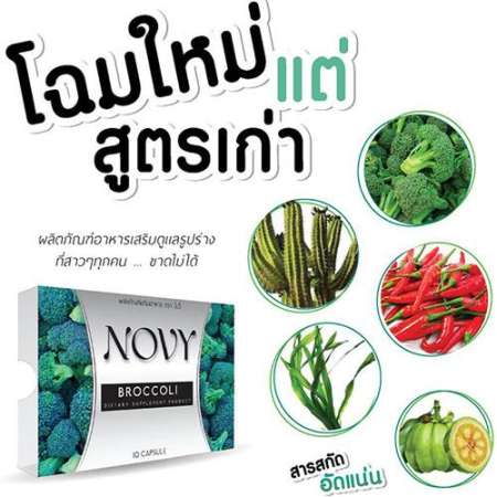 Novy Broccoli โนวี่ บร็อคโคลี่ ผลิตภัณฑ์เสริมอาหารลดน้ำหนัก 1กล่อง (10แคปซูล/กล่อง)