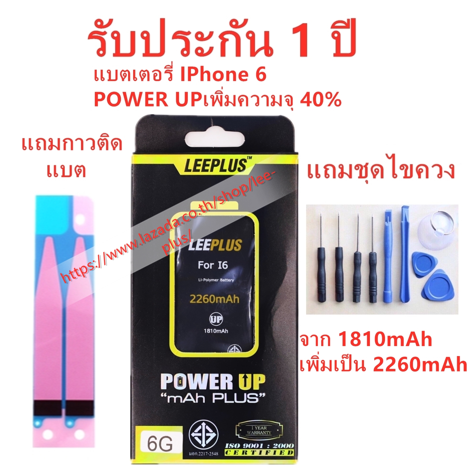 แบตไอโฟน 6 รุ่น POWER UP เพิ่มความจุ 40% ใช้ดี ใช้ทน ใช้ได้นานขึ้น สินค้ารับประกัน 1 ปี ครับผมแถมชุดไขควง