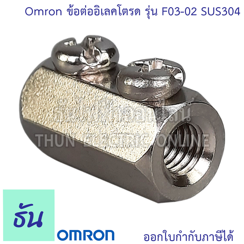 Omron Electrode Holder ข้อต่ออิเลคโตรด รุ่น F0302 SUS304 ข้อต่อ อิเล็ก