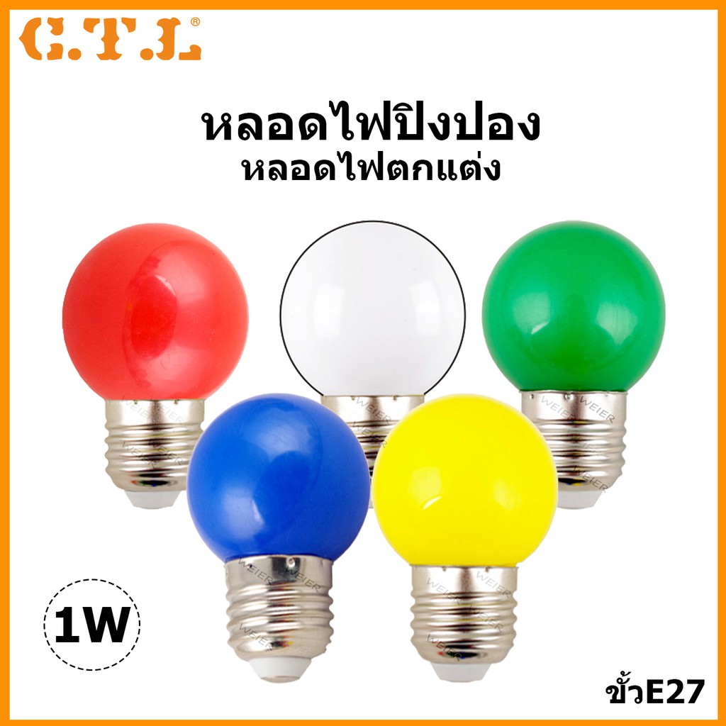 PIN_ไฟปิงปอง  งานปีใหม่หลอด หลอด LED BLUB 1W หลอดสีขุ่น หลอด วินเทจ มี 4 สี ไฟประดับ  ไฟตกแต่ง