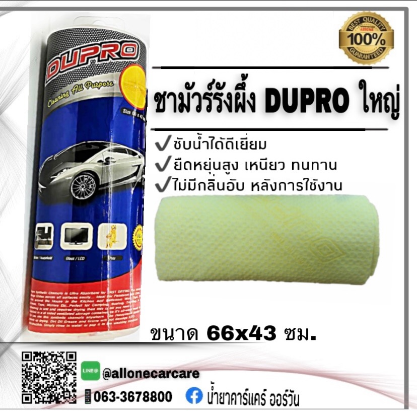 ชามัวร์ DUPRO ผ้าเช็ดรถ ชับน้ำได้ดี ใช้ง่าย ใช้ได้ทั้งที่บ้าน และ รถ