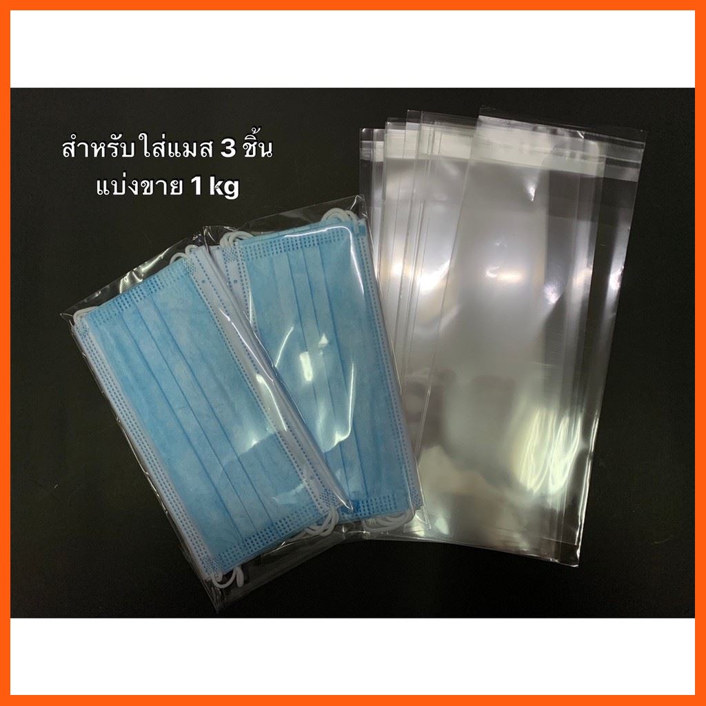 SALE ถุง OPP ฝากาว สำหรับใส่แมส 3ชิ้น แบ่งขาย 1kg เครื่องเขียน หนังสือ และดนตรี อุปกรณ์สำนักงาน กาวและอุปกรณ์สำหรับกาว