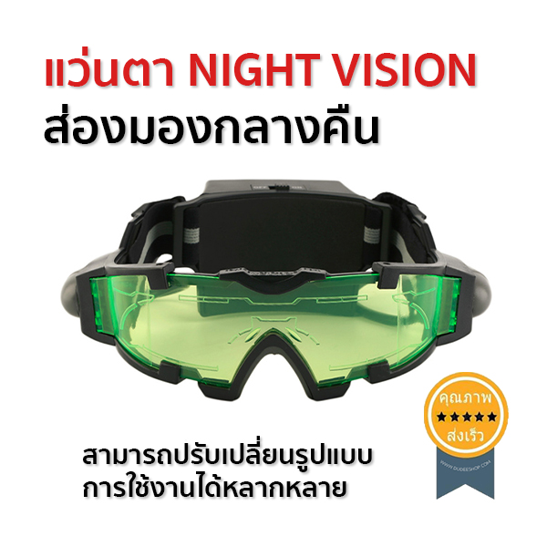 แว่นตาอินฟาเรด night VISION แว่นตามองกลางคืน แว่นตาเล่นบีบีกัน แว่นตายิงปืนกลางคืน