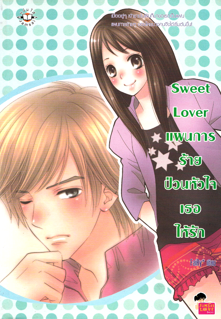 Sweet Lover แผนการร้ายป่วนหัวใจเธอให้รัก นิยาย นิยายวัยรุ่น