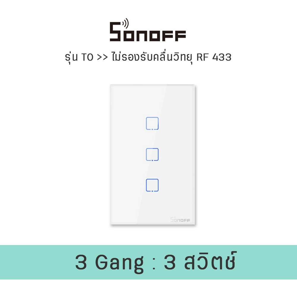 Sonoff smart switch wifi สวิทซ์ไฟบ้าน wifi สวิทซ์ไฟ wifi สวิทซ์ไฟ wifi Sonoff , Sonoff T2 , Sonoff T3 ewelink ต้องใช้สาย N ในการติดตั้ง สี โซนอฟT0 3C สี โซนอฟT0 3C