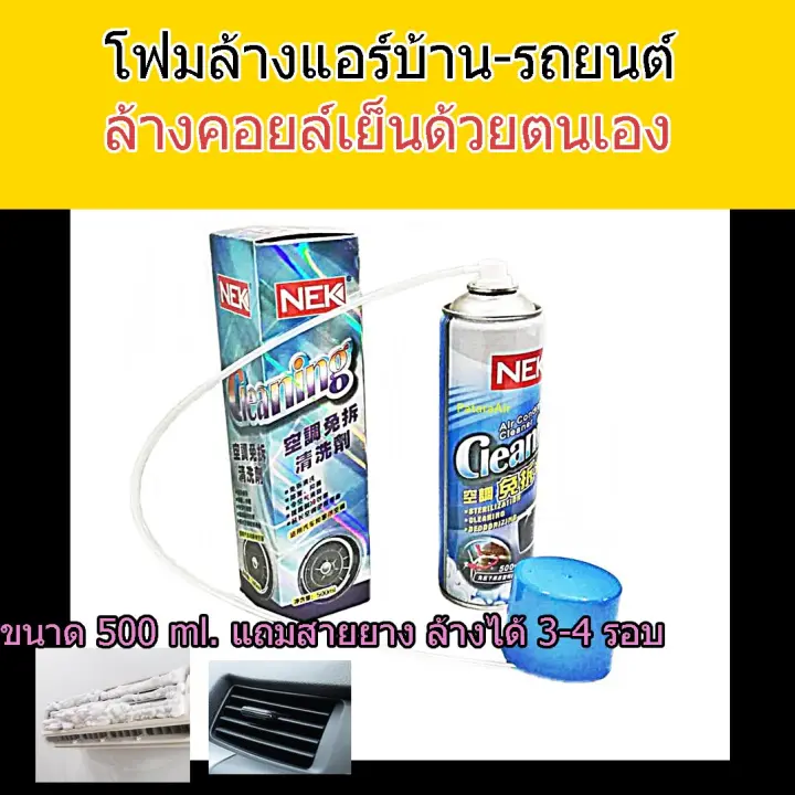 โฟมล างแอร แอร บ าน แอร รถยนต 500 มล แถมสายยาง foam ล างแผงคอยล เย นแอร น ำยาล างแอร ล างคอยล เย นแอร กระป อง ล าง แอร โฟม ล างแอร