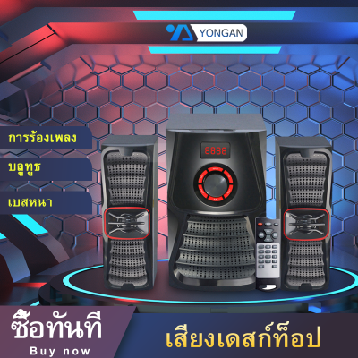 ดูภาพ sdsdลำโพง 2.1 ลำโพงมัลติมีเดียบลูทู ธ ,ซับวูฟเฟอร์,พร้อมวิทยุ,สามารถเชื่อมต่อกับทีวี / คอมพิวเตอร์ / มือถือ /USB/ การควบคุมระยะไกล?รับประกัน 1 ปี Multimedia Bluetooth Speaker 2.1,Subwoofer เพิ่มเติม sdsdลำโพง 2.1 ลำโพงมัลติมีเดียบลูทู ธ ,ซับวูฟเฟอร์,พร้อมวิทยุ,สามารถเชื่อมต่อกับทีวี / คอมพิวเตอร์ / มือถือ /USB/ การควบคุมระยะไกล?รับประกัน 1 ปี Multimedia Bluetooth Speaker 2.1,Subwoofer