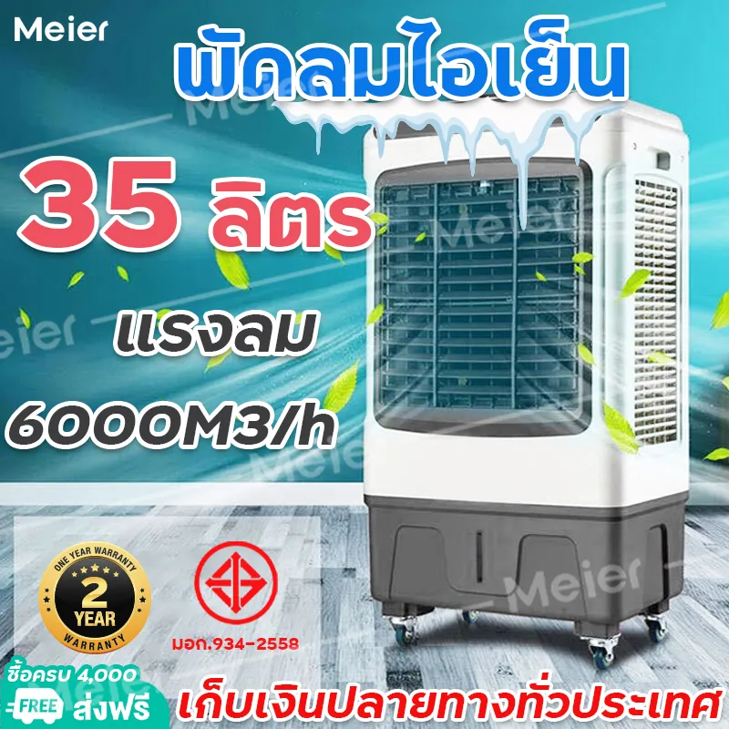 1แถม1 !!MEIER พัดลมไอเย็น 10L 35L 60L เครื่องทำความเย็น เคลื่อนย้ายสะดวก AIR COOLER แอร์เคลื่อนที่ พัดลมไอเย็น แถมฟรี! แผงทำความเย็น ประกัน 2 ปี