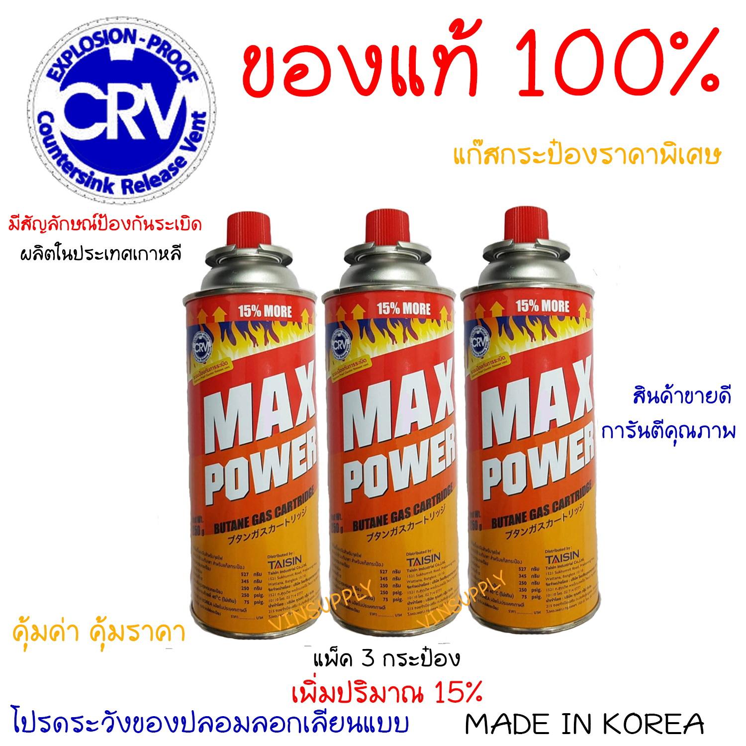 แก๊สกระป๋องของแท้100% ต้องมีสัญลักษณ์ CRV มีระบบป้องกันการระเบิด ผลิตจากประเทศเกาหลี ปลอดภัยชัวร์ ชุดยอดนิยม แพ็ค 3กระป๋อง+เพิ่มปริมาณอีก 15%