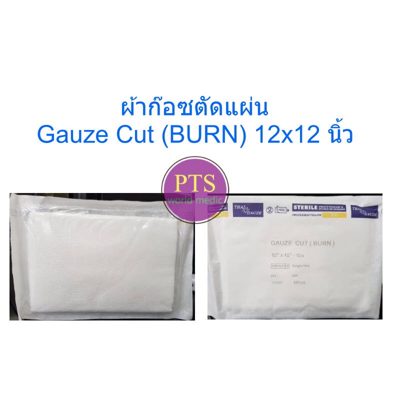 ผ้าก๊อซตัดแผ่น Gauze Cut (BURN) 12x12 นิ้ว (ยกแพ็ก 10 ซอง) Lazada.co.th