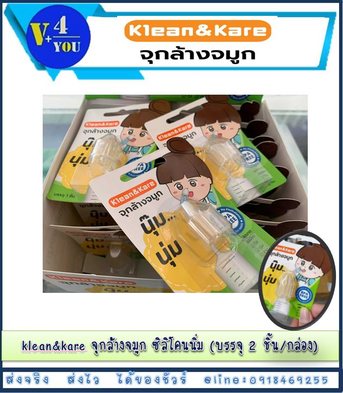 ซื้อ 3 ชิ้น จุกล้างจมูกซิลิโคน KLEAN & KARE 3 ชิ้น แบบใส นุ่ม ใช้งานง่าย (P1)