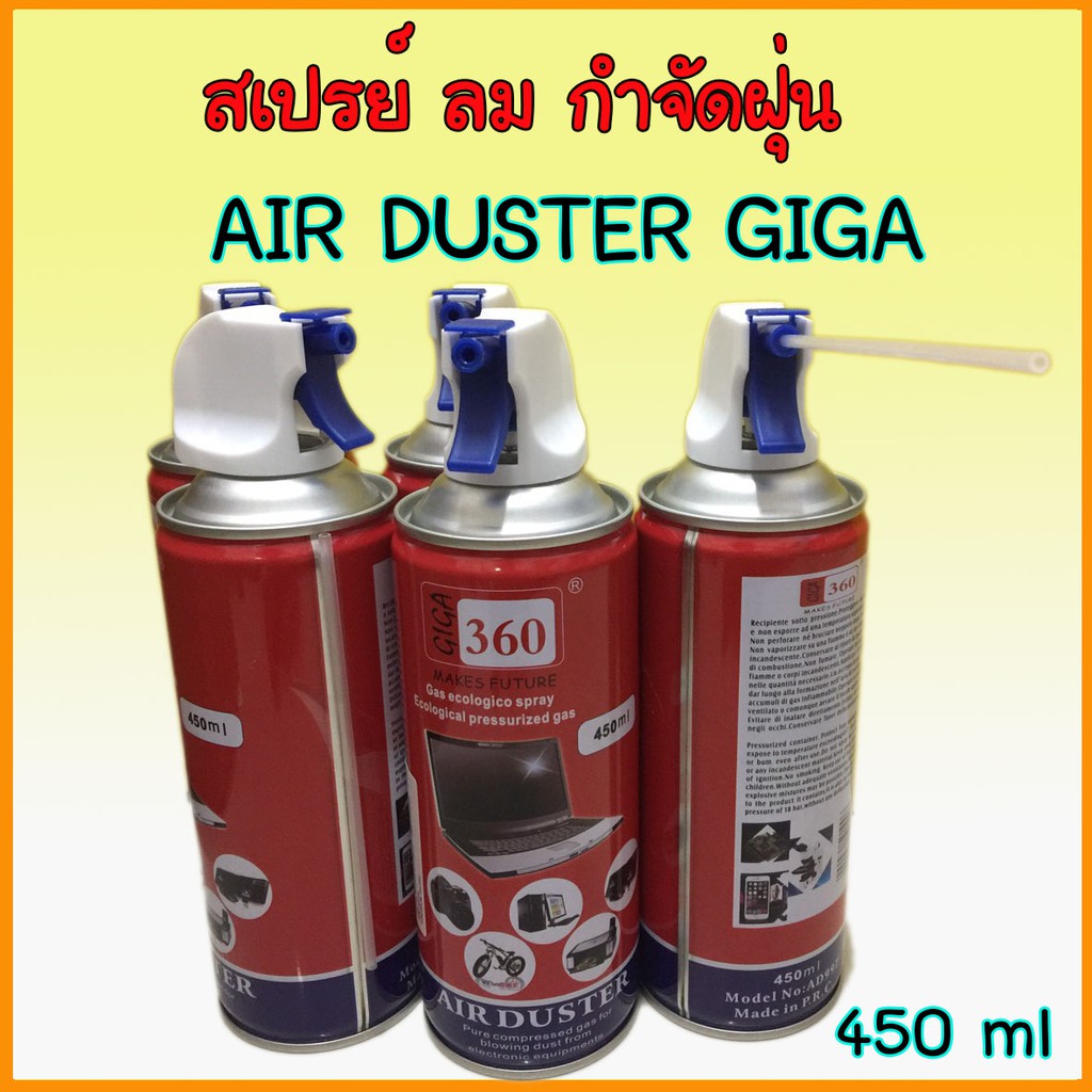 สเปรย์ ลม AIR DUSTER GIGA 360 กำจัดฝุ่น ละออง และ ผง ขนาดเล็ก ใช้ขณะปิด
