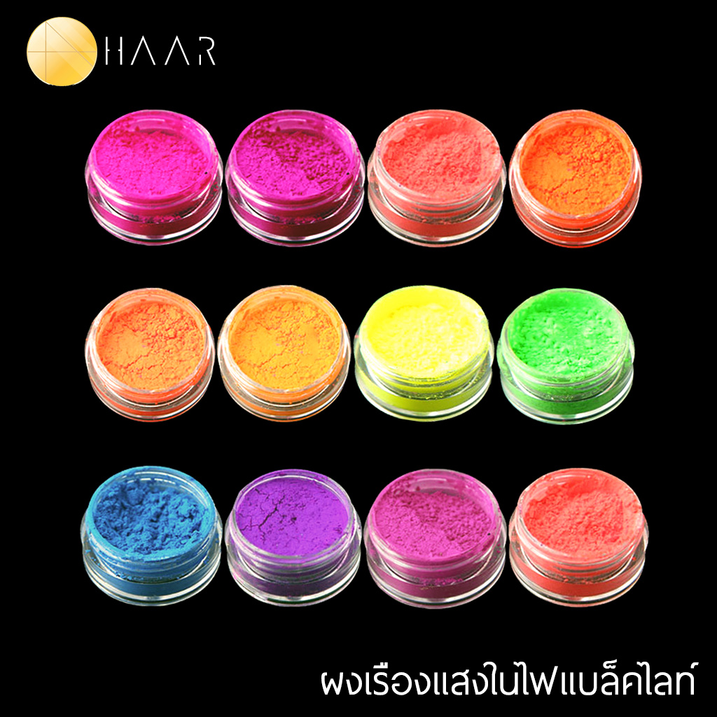 HAAR ผงเรืองแสง เรืองแสงเมื่อโดนไฟแบล็คไลท์ / HAAR Fluorescent Effect Pigment