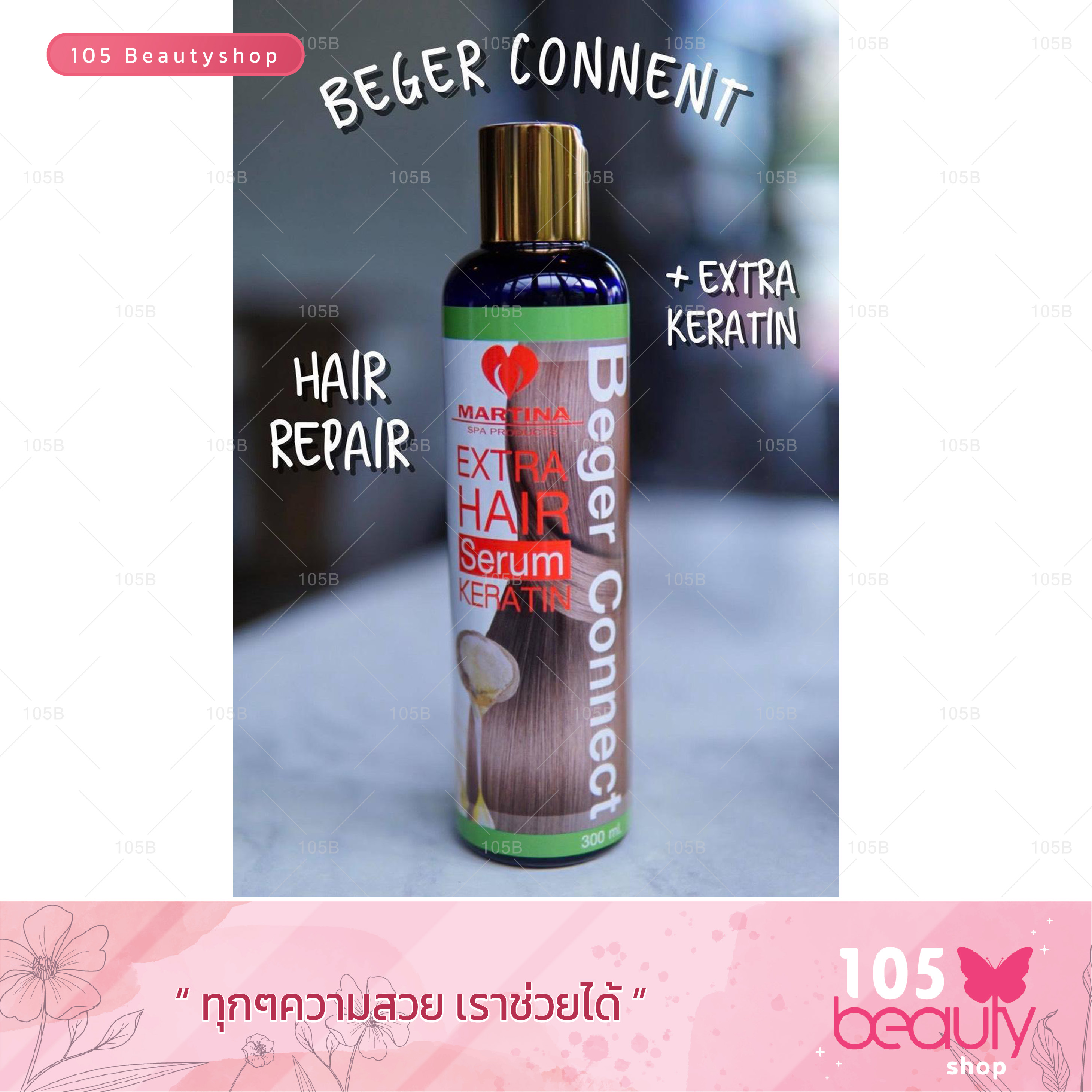มาร์ทีน่า เบเยอร์คอนเนค ฟื้นฟูผมเสีย เพิ่มความเงา Martina Extra Hair Serum Keratin Beger Connent 300 ml. ผมพัง ผมเสีย กู้ได้จริง !!! ทำสปาร้อน สปาเย็น ผมเงาสวย