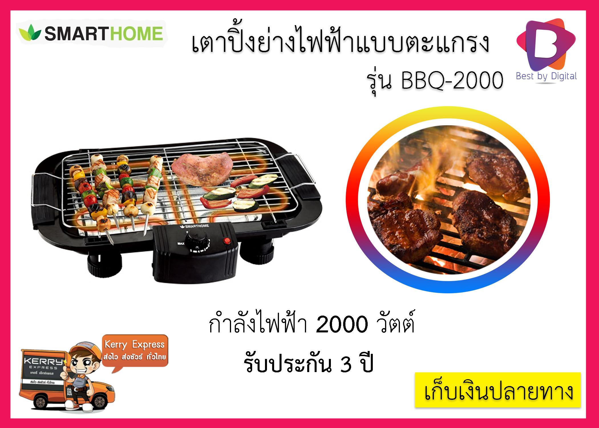 SMARTHOME เตาปิ้งย่างไฟฟ้าแบบตะแกรง รุ่น BBQ-2000