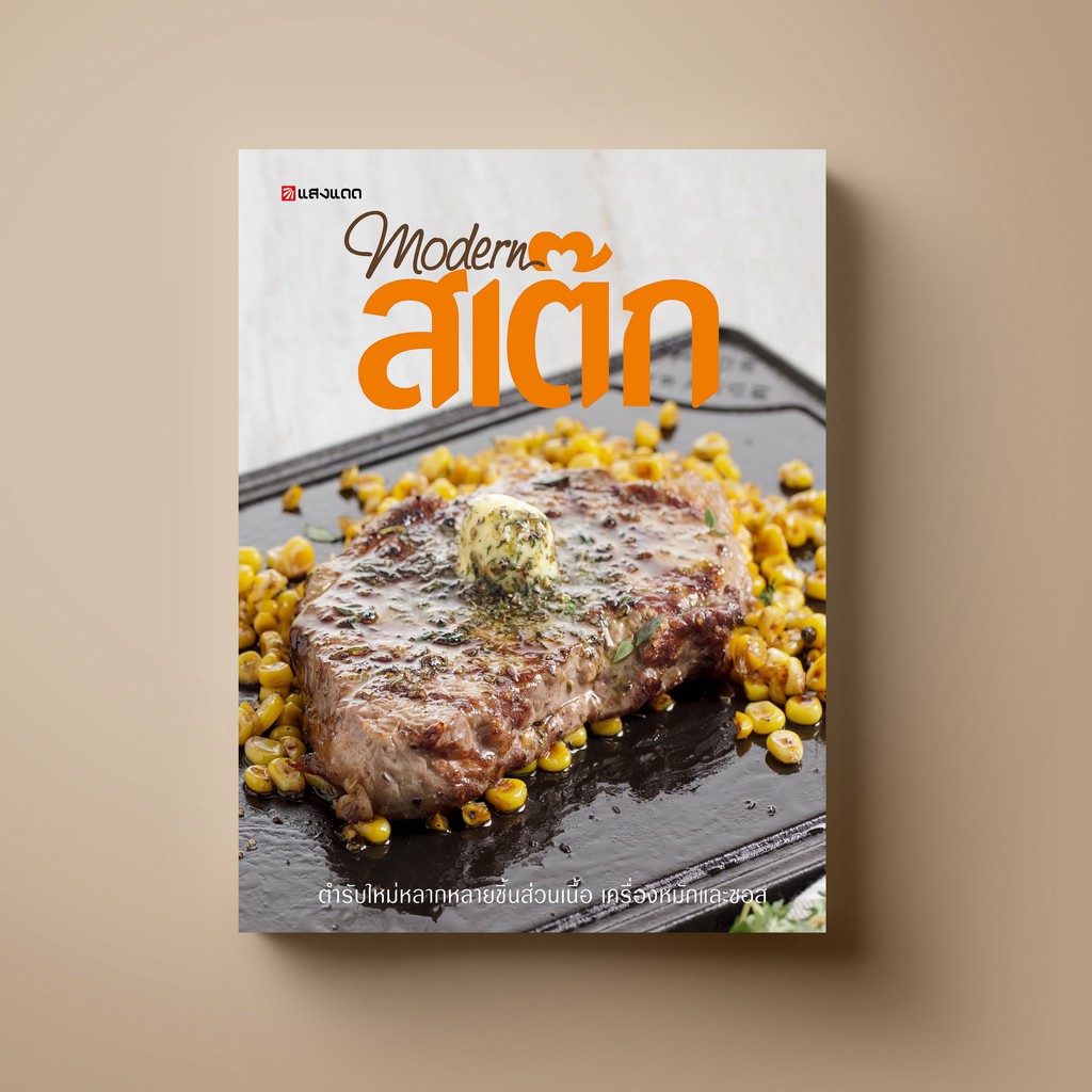 ✇  SANGDAD Modern สเต๊ก - หนังสือตำราอาหาร