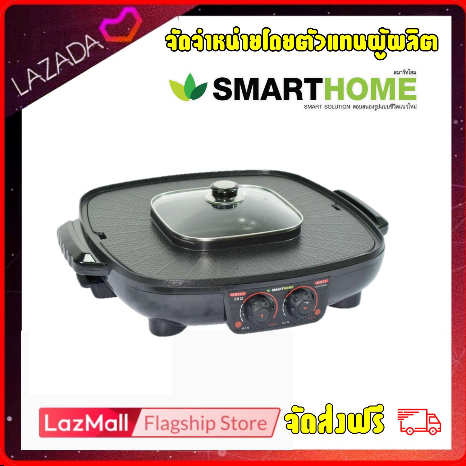 SMART HOME เตาปิ้งย่าง อเนกประสงค์ พร้อม หม้อสุกี้ ชาบู รุ่น SM-EG1802 ยอดขายอันดับ 1 รับประกัน 3 ปี จัดส่งฟรีทั่วไทย SMART HOME เตาปิ้งย่าง อเนกประสงค์ พร้อม หม้อสุกี้ ชาบู รุ่น SM-EG1802 ยอดขายอันดับ 1 รับประกัน 3 ปี จัดส่งฟรีทั่วไทย
