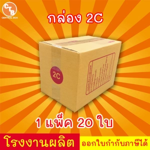 ภาพหน้าปกสินค้ากล่องไปรษณีย์ กล่องพัสดุ เบอร์ 2C พิมพ์ระวังแตก มีจ่าหน้า (แพ็ค 20 ใบ) ซึ่งคุณอาจชอบราคาและรีวิวของสินค้านี้