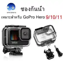 ภาพขนาดย่อของภาพหน้าปกสินค้ากล่องกันน้ำ GoPro Hero 9/10/11/12 สีดำ 60เมตร เคสสำหรับถ่ายรูปใต้น้ำกับวงเล็บอุปกรณ์เสริมสำหรับ GoPro 9/10/11/12 กล้องแอคชั่นแคมเมรา กล่องกันน้ำWaterproof Case จากร้าน witcamera บน Lazada ภาพที่ 1