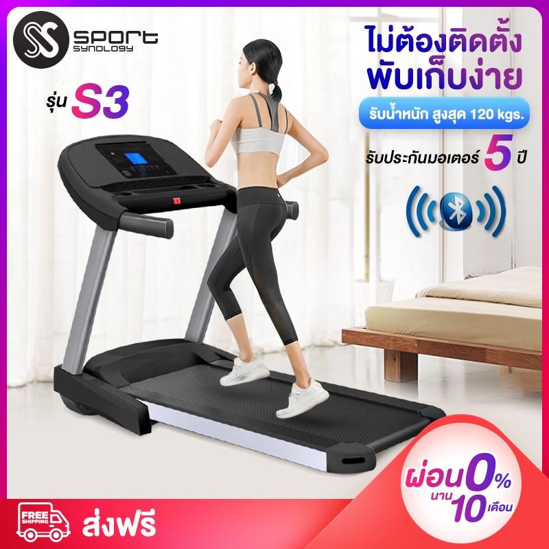 S3 ลู่วิ่งไฟฟ้า ลู่วิ่ง SMART treadmill เชื่อมต่อ ฺBluetooth ไม่ต้องติดตั้ง ควบคุมผ่าน App ลำโพงในตัว เครื่องออกกำลังกาย SPORT SYNOLOGY รุ่น S3