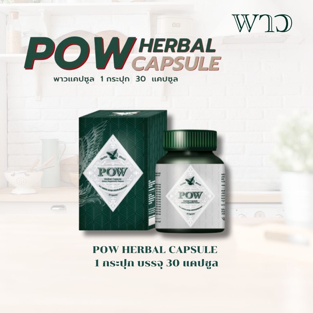 POW HERBAL CAPSULE พาว เฮอร์เบิลแคปซูล แบรนด์พาว สารสกัดพลูคาว มีปลายทาง ราคา 590 บาท*ส่งฟรี