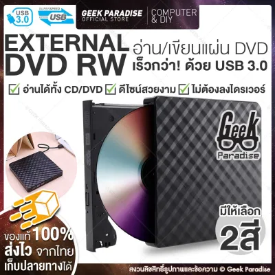 [2021 ใหม่! External DVD USB 3.0] ดีวีดี พกพา อ่านเขียน CD/DVD-RW ส่งข้อมูลเต็มสปีดด้วย USB 3.0 DVD ภายนอก External DVD