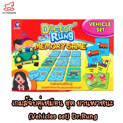 ของเล่นเสริมพัฒนาการ เกมส์จับคู่เหมือนแสนสนุก ชุดยานพาหนะ (Vehicles set) Doctor rung Memory Game Play_Ground