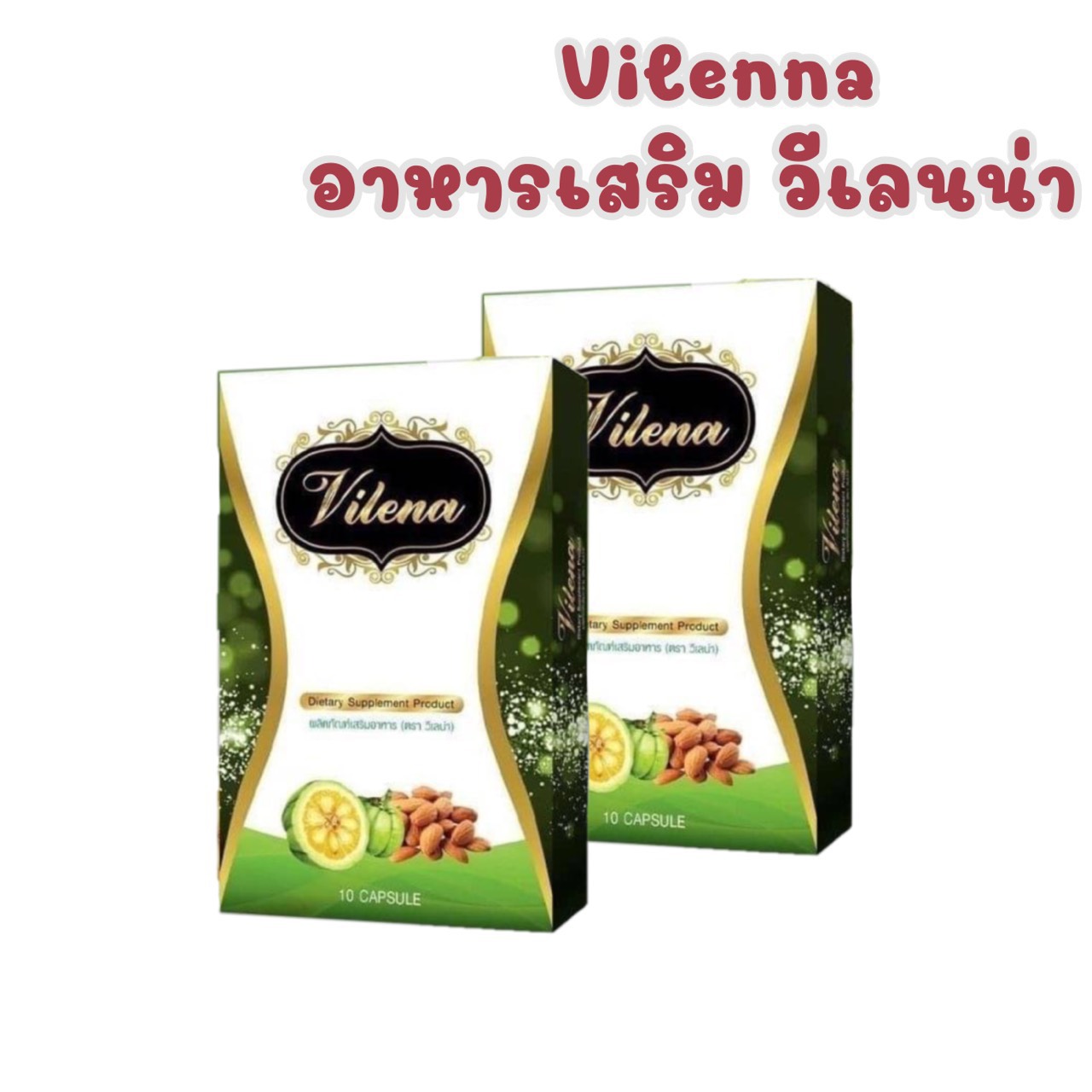 Vilena วีเลนน่า แพ็คเก็จใหม่ล่าสุด ลดน้ำหนัก 10 แค็บซูล  ( 2 กล่อง ).