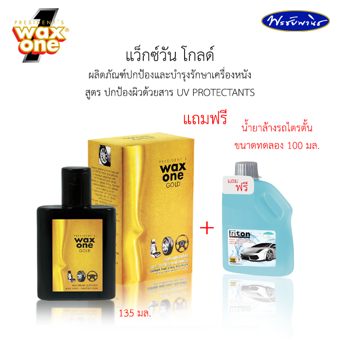 Wax One แว็กซ์วัน ผลิตภัณฑ์บำรุงและรักษาเครื่องหนัง แว็กซ์วันโกลด์และ ...