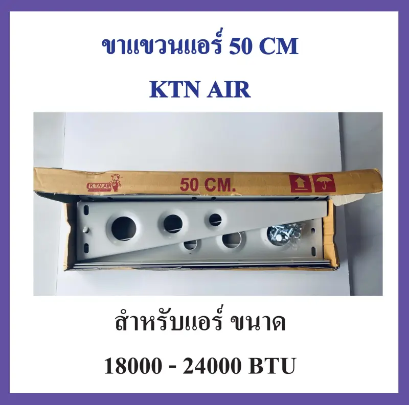 ภาพสินค้าขาแขวนแอร์ KTN ขนาด 50 CM เครื่องปรับอากาศ คอยล์ร้อน ใช้กับแอร์ 18000 - 24000 BTU ข็งแรง ทนทาน คุณภาพสูง เพื่อนแท้ ช่างแอร์ไทย จากร้าน ISS lnter shop บน Lazada ภาพที่ 3