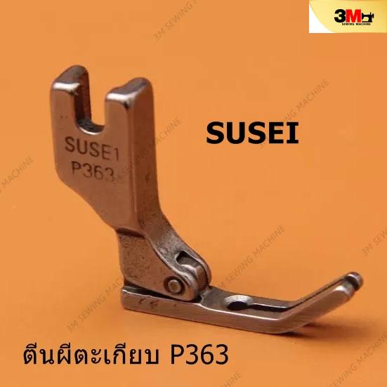 ตีนผีจักรเย็บอุตสาหกรรม ตีนผีตะเกียบ P363