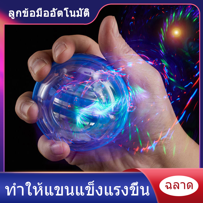 ลูกบอลออกกำกาย บริหารข้อมือ อุปกรณ์บริหารข้อมือ power wrist ball บอลบริหารมือ gyroscope ball ลดความดัน พาวเวอร์บอล ลูกบอลฝึกมือ