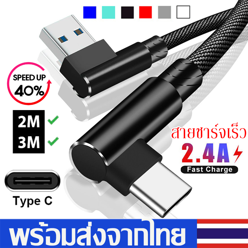 สายชาร์จType-C Fast Charging Cable90°ความยาว2M/3M สายชาร์จเร็ว  แบบมุม 90องศา  สายชาร์อย่างรวดเร็ว  สำหรับซัมซุง Xiaomi Huawei Vivo Oppoๆที่ใช้ Type C USB A12