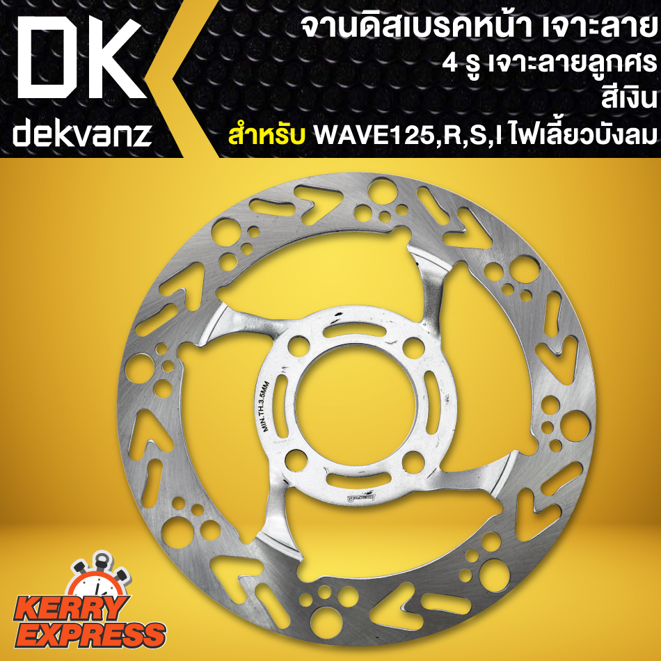 จานดิสเบรค125 จานดิสเบรค จานหน้า จานเดิมเจาะ WAVE125เก่า, WAVE125R,WAVE125S,WAVE125ไฟเลี้ยวบังลม ลายลูกศร (จาน4รู หนา)