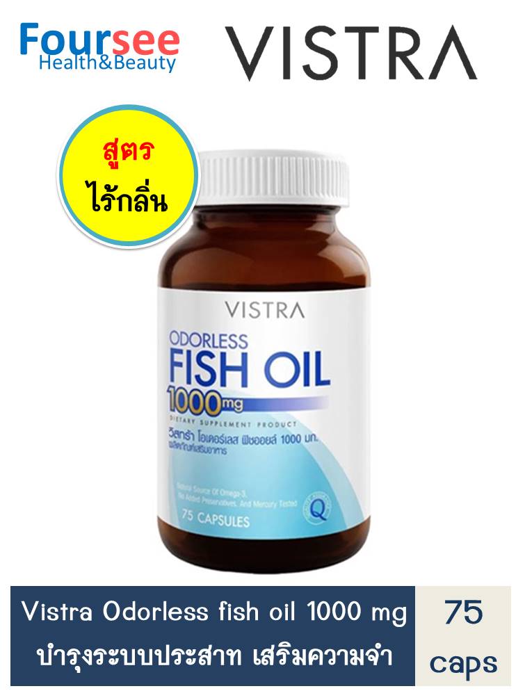 Vistra Odorless Fish Oil 1000mg 75 แคปซูล สูตรไร้กลิ่น น้ำมันปลา วิสทร้า ไร้กลิ่น อาหารเสริม