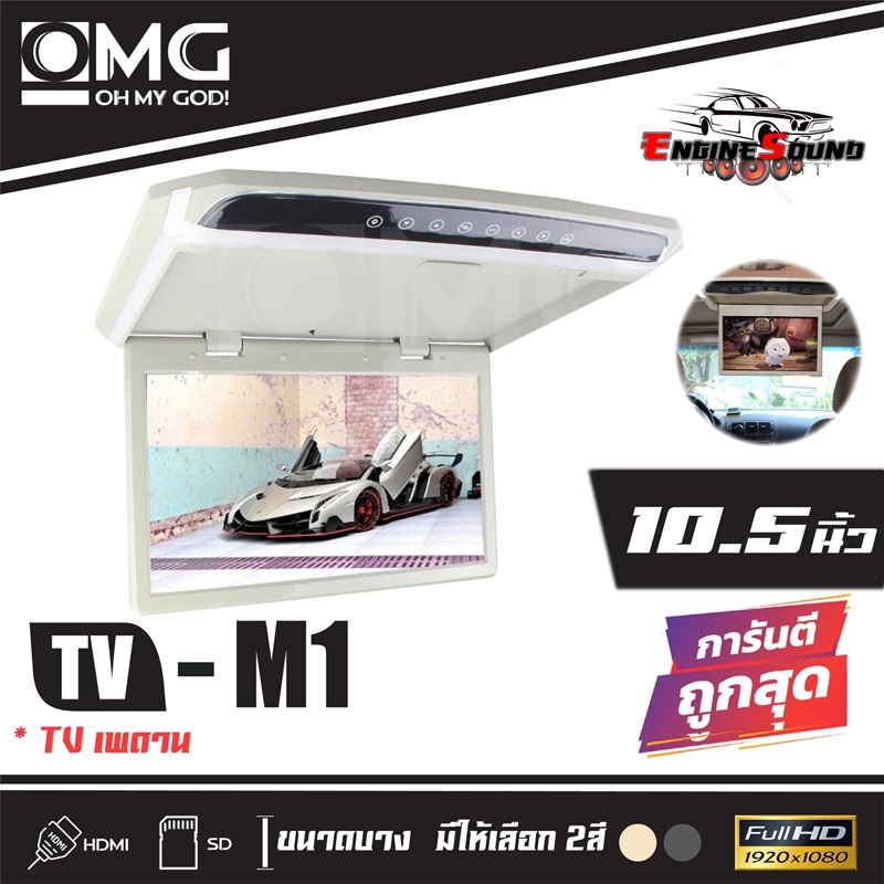 OMG M-1 TVทีวีติดเพดานรถยนต์ จอขนาด 10.5 นิ้วจอบาง ภาพชัด ความละเอียดสูง/บาง สีเทา ราคา 2990 บาท