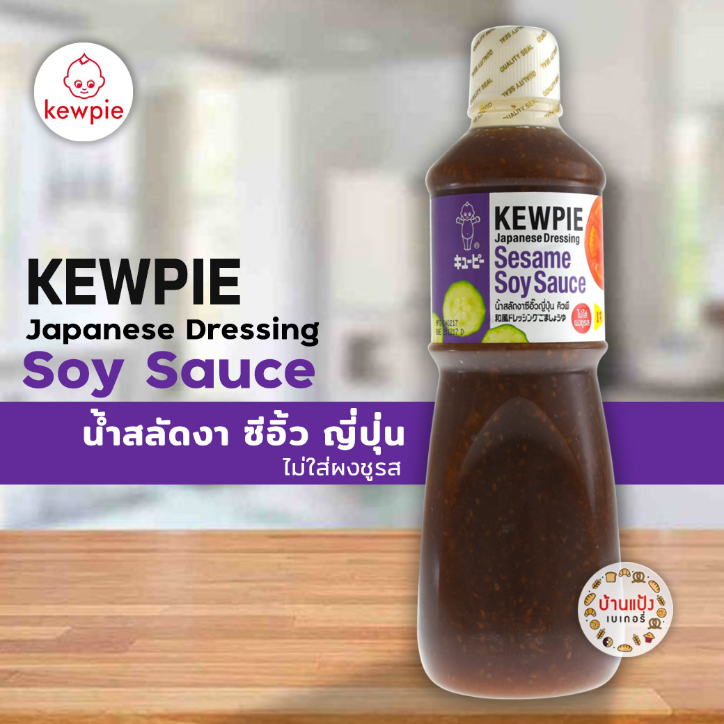 KEWPIE Japanese Dressing Sesame Soy Sauce น้ำสลัดงาซีอิ๊วญี่ปุ่น คิวพี (สูตรเจ) ขนาด 1000 ml. (1 ลิตร)