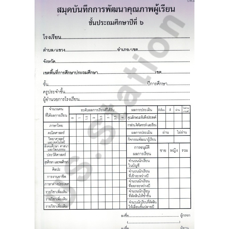สมุดบันทึกการพัฒนาคุณภาพผู้เรียน ปพ.5 ปรับปรุง 60 ระดับประถมศึกษา ป.1-6 ...
