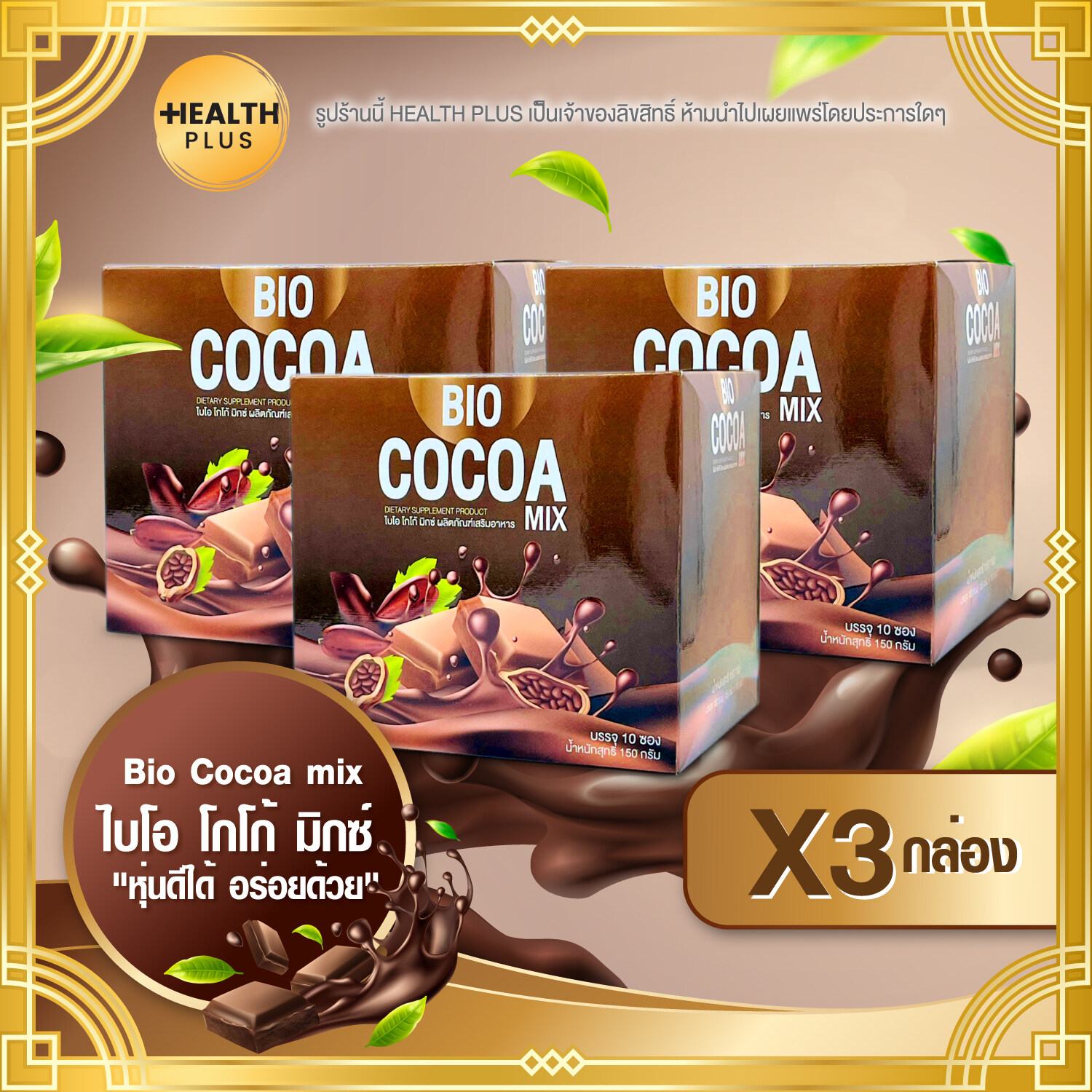 Bio Cocoa mix [ เซ็ต 3 กล่อง ] ไบโอ โกโก้ มิกซ์ ( 10 ซอง / กล่อง )