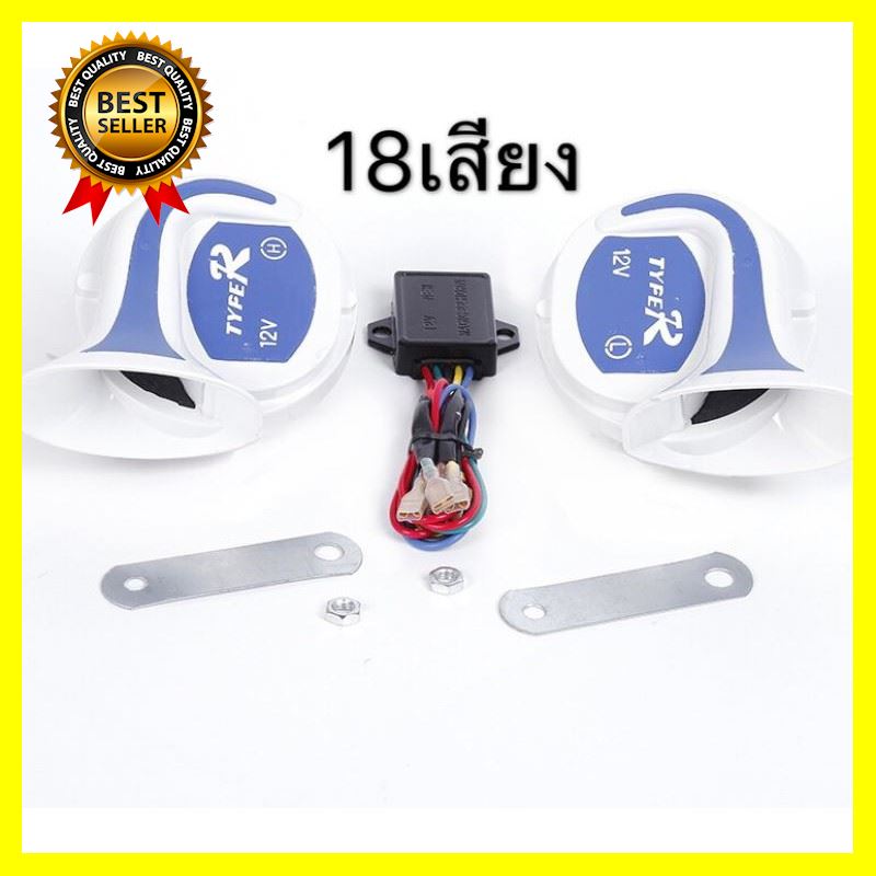 แตรหอยโคร่ง 18เสียง 12v สำหรับรถยนต์ มีหลายเสียงเวลากดไปเรื่อยๆ เสียงดังสนั่นหวั่นไหว TYFER รถยนต์ มอเตอร์ไซค์ ทำความสะอาด ตกแต่ง กันชน เบาะ ไฟ แบตเตอรี่ เครื่องยนต์ ป้ายทะเบียน ซ่อม ล้อ น้ำมัน กระจก สี ประตู