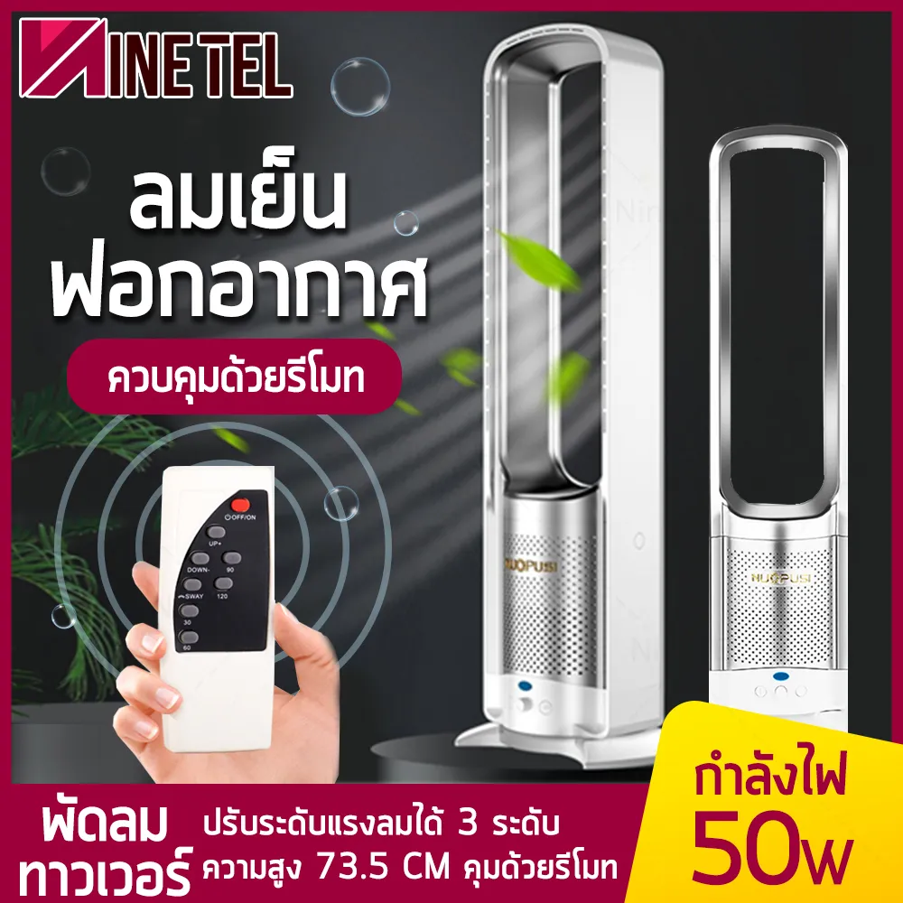 พัดลม พัดลมทาวเวอร์ พัดลมจั้งพื้น TOWER FAN พัดลมไร้ใบพัด มีรีโมท ประหยัดพลังงาน ปรับระดับแรงลมได้ 3 ระดับ กำลังไฟ 50W NineTel