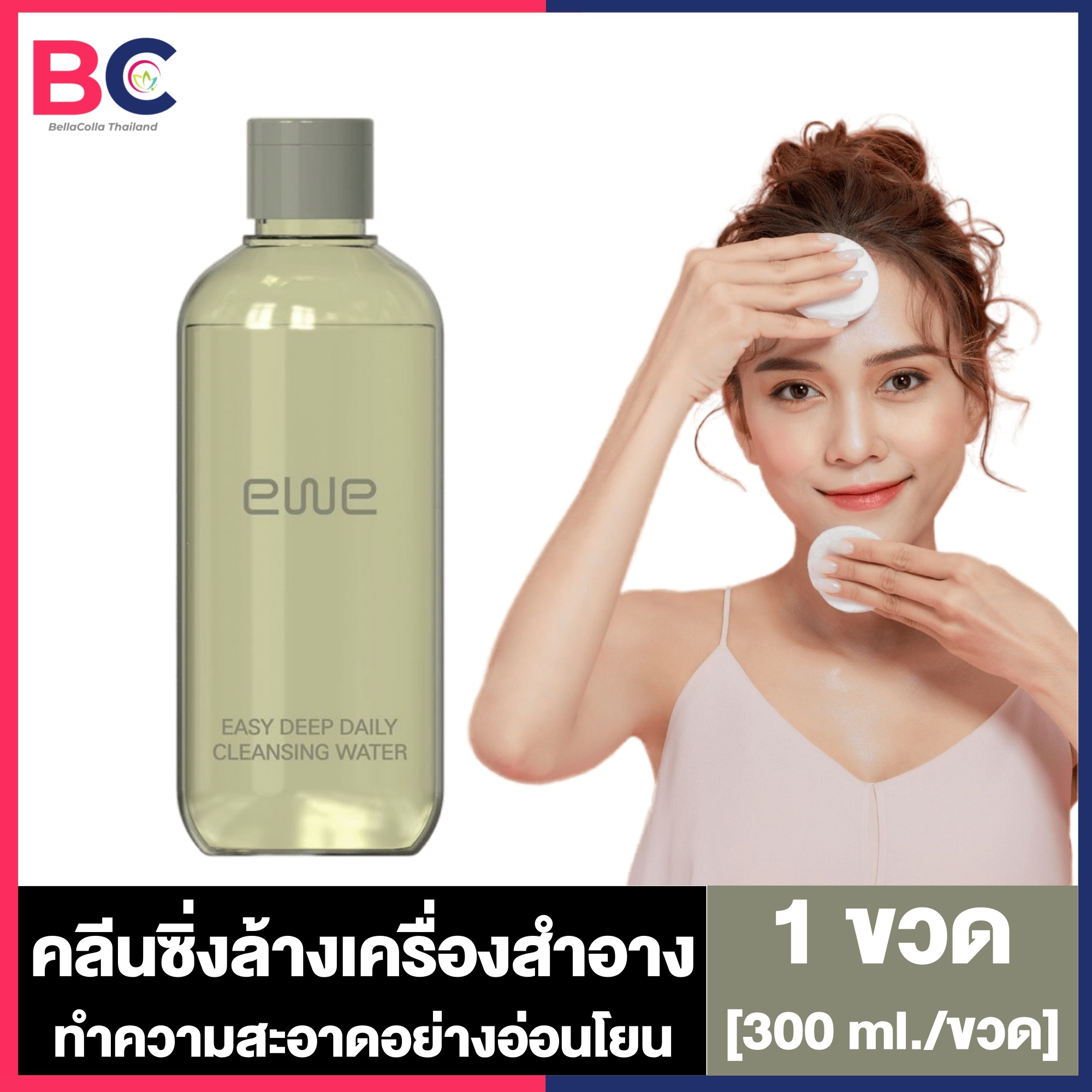 Ewe Easy Deep Daily Cleansing Water อีดับเบิ้ลยูอี คลีนซิ่ง วอเตอร์