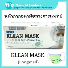 ภาพขนาดย่อของภาพหน้าปกสินค้าหน้ากากอนามัยทางการแพทย์ หน้ากากอนามัย Klean mask (Longmed) แมสทางการแพทย์ 2 กล่อง จากร้าน Medi.TECH บน Lazada ภาพที่ 1