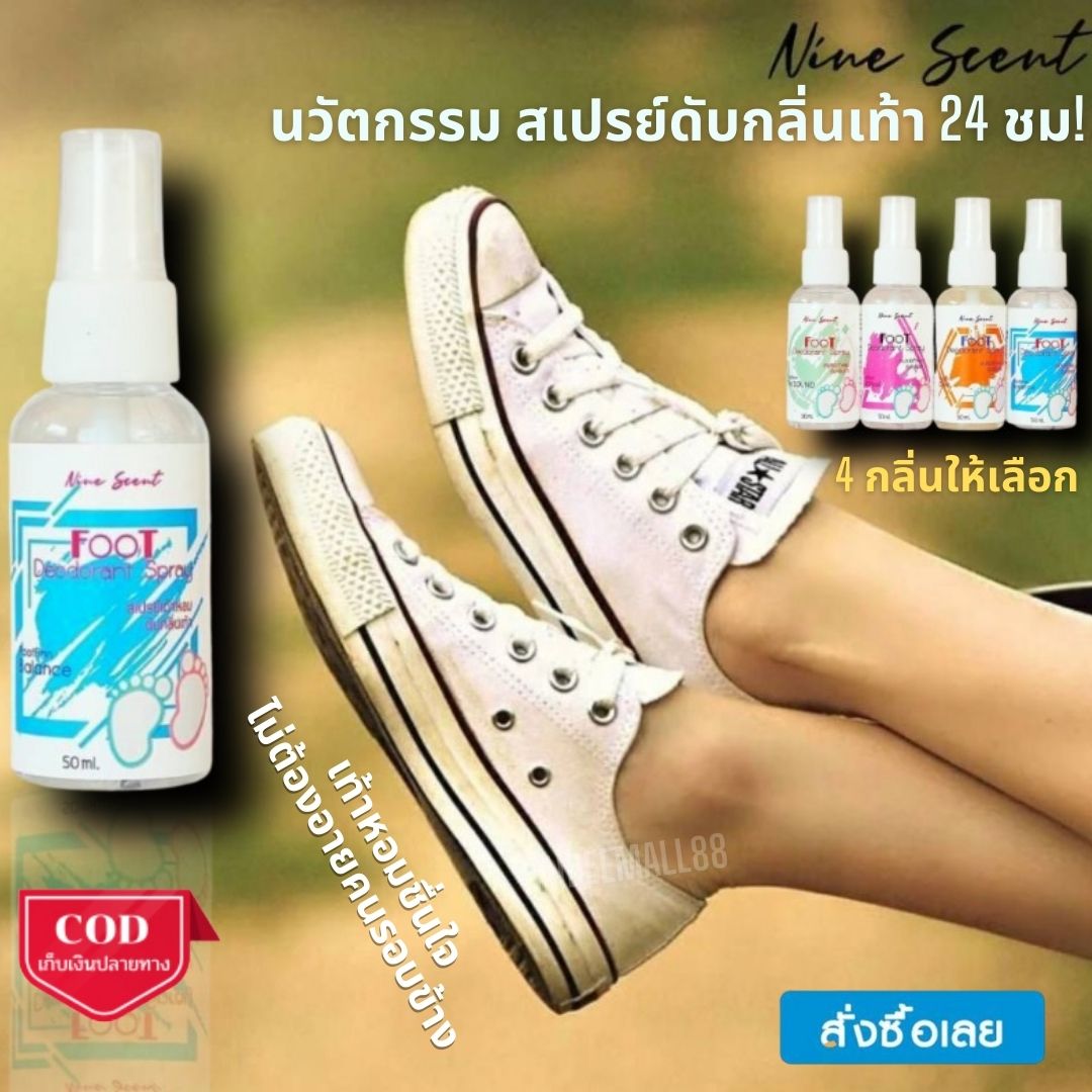 Nine Scent spray ดับกลิ่นเท้า ขนาด 50 มล นวัตกรรมซิลเวอร์นาโน กำจัดแบคทีเรียและไวรัส ได้มากกว่า 640 สายพันธ์ หอมนาน 24 ชม สเปรย์ดับกลิ่น เท้า ดับกลิ่นเท้า ลดกลิ่นเท้า กลิ่นเท้าเหม็น ขจัดกลิ่นเท้า ระงับกลิ่นเท้า ลดกลิ่นเท้า