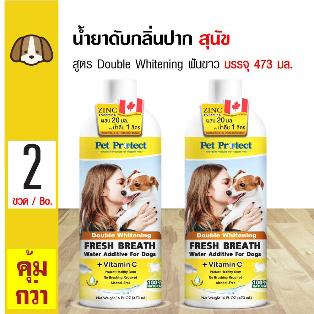 Pet Protect Double Whitening น้ำยาดับกลิ่นปากสุนัข ใช้ผสมน้ำดื่ม สูตรฟันขาวขึ้น 2 เท่า (ผสม Vitamin-C) สำหรับสุนัขทุกสายพันธุ์ (473 มล./ขวด) x 2 ขวด