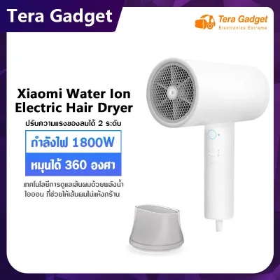 Xiaomi Mi Water Ion Electric Hair Dryer 1800W ไดร์เป่าผมไฟฟ้าไอออน เทคโนโลยีบำรุงเส้นผมด้วยน้ำไอออน เครื่องเป่าผม Three-gear Adjustment Temperature By Tera Gadget
